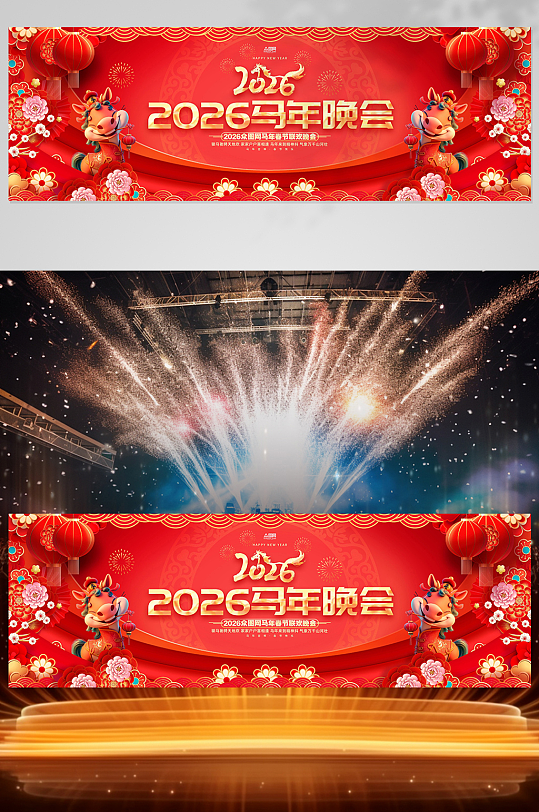 创意马年2026年年会晚会舞美舞台背景展板