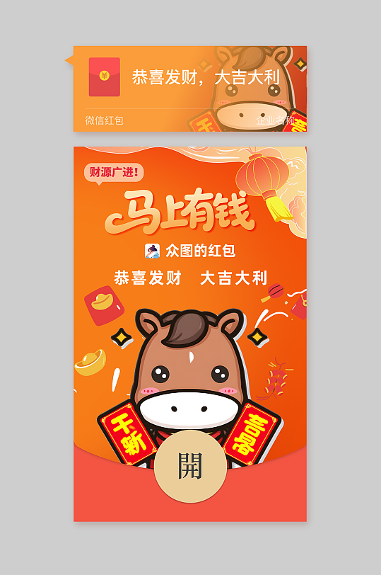 馬年2026年新年春節(jié)微信紅包設(shè)計(jì)