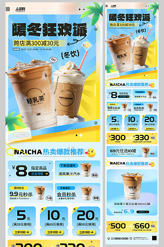 冬季饮品奶茶咖啡热饮长图海报