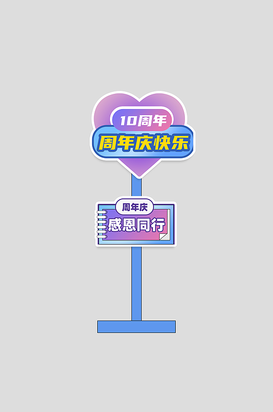 企业高校周年庆庆典整套活动物料指示牌-众图网