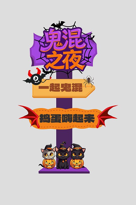 万圣节狂欢整套活动物料美陈指示牌-众图网