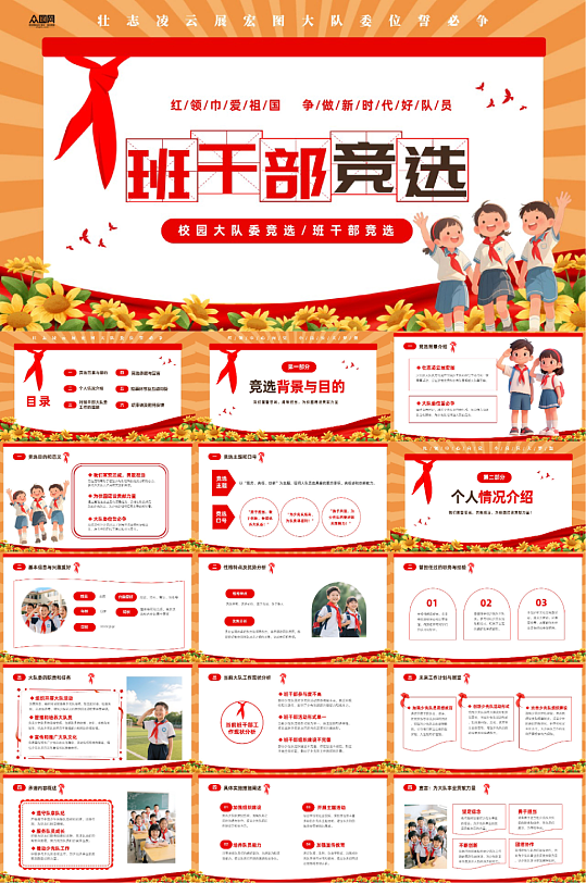 校园大队委班委学生班干部竞选PPT-众图网