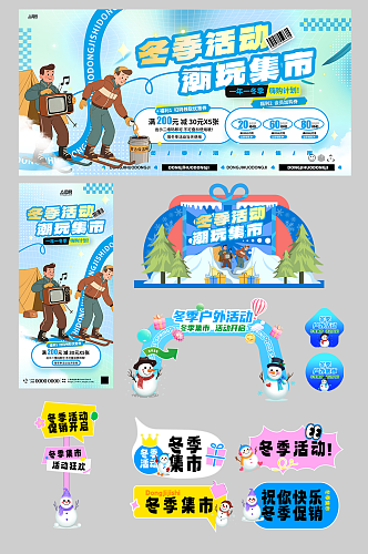 创意冬季集市户外潮流活动整套活动物料