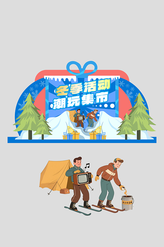 冬季集市户外潮流活动整套活动物料美陈-众图网
