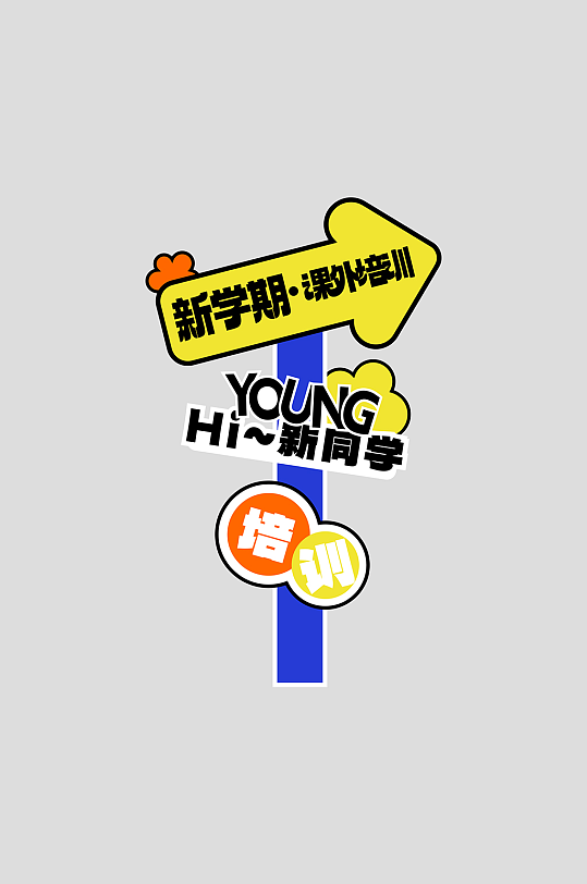 课外辅导学习教育培训班活动物料指示牌-众图网