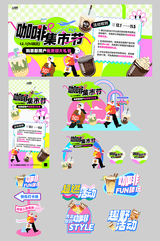 咖啡艺术节潮流集市整套活动物料-众图网