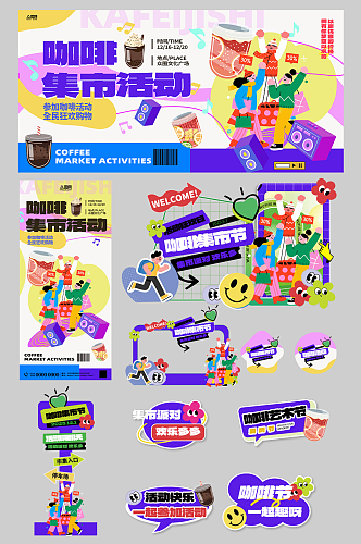咖啡艺术节潮流集市整套活动物料