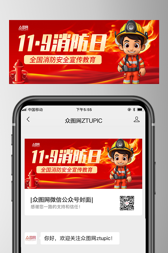119全国消防安全日公众号首图海报-众图网