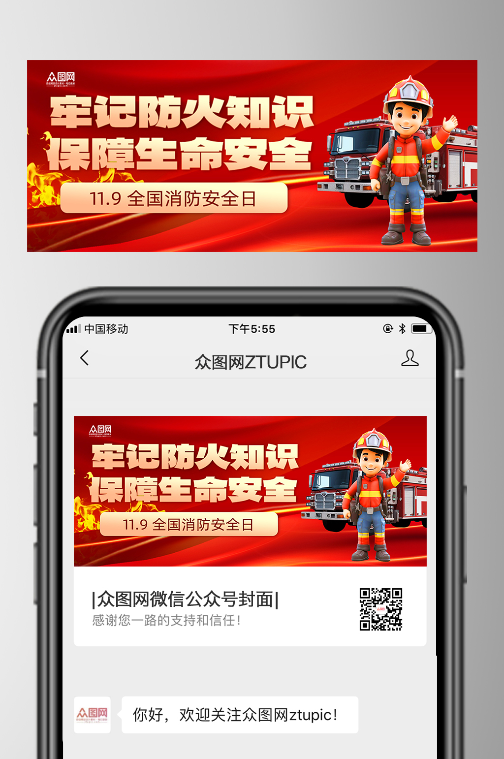 简约119全国消防安全日公众号首图海报素材
