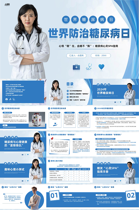 世界防治糖尿病日血糖科普医疗PPT-众图网