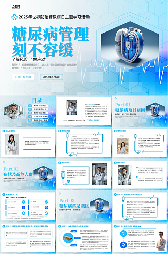 世界防治糖尿病日血糖科普医疗PPT