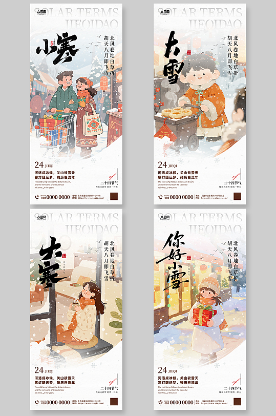 冬季系列节气小雪大雪小寒大寒海报