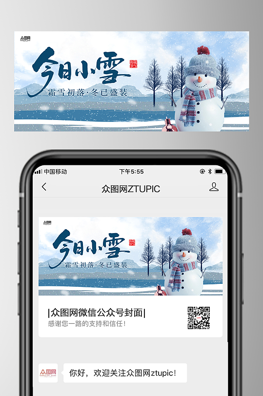 小雪二十四节气微信公众号首图海报-众图网