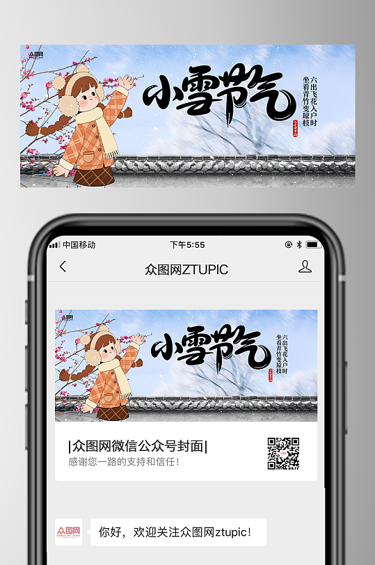 小雪二十四节气微信公众号首图海报-众图网