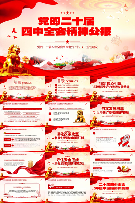 红色党的二十届四中全会精神公报PPT-众图网