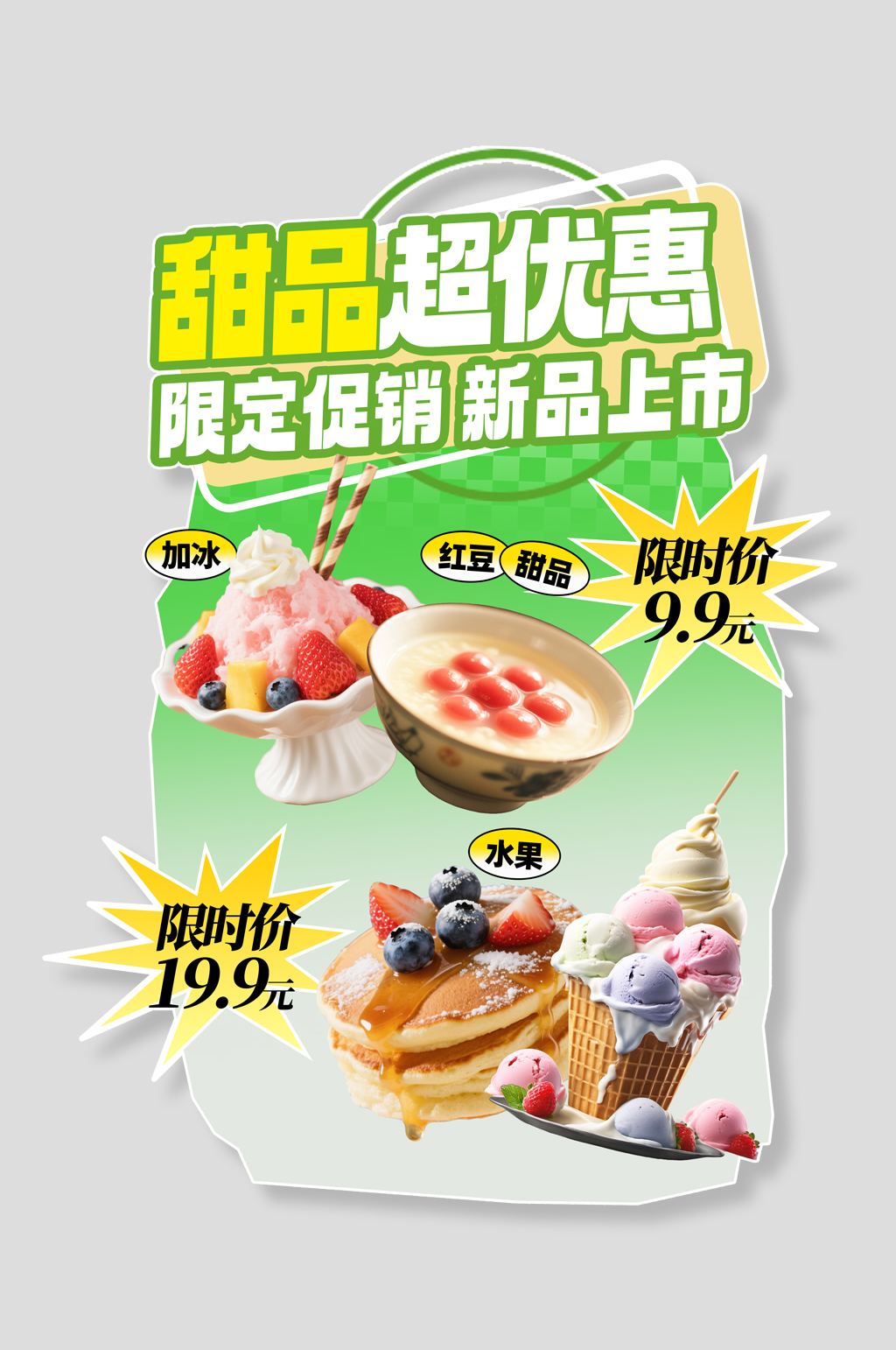 甜品糖水店餐饮美食异形立牌海报展架素材