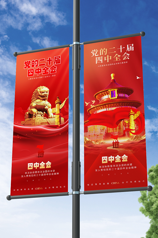 党的二十届四中全会精神党建吊旗道旗-众图网