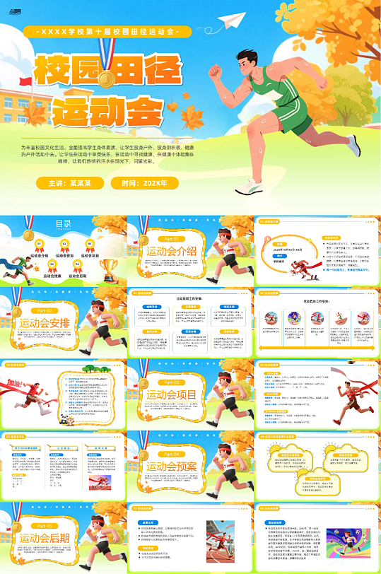 校园运动会田径体育比赛PPT-众图网