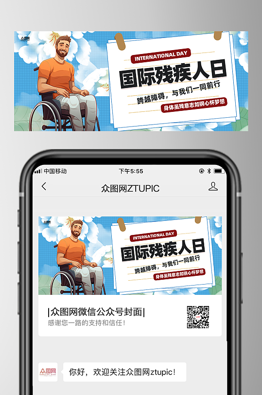12月3日国际残疾人日微信公众号首图海报-众图网