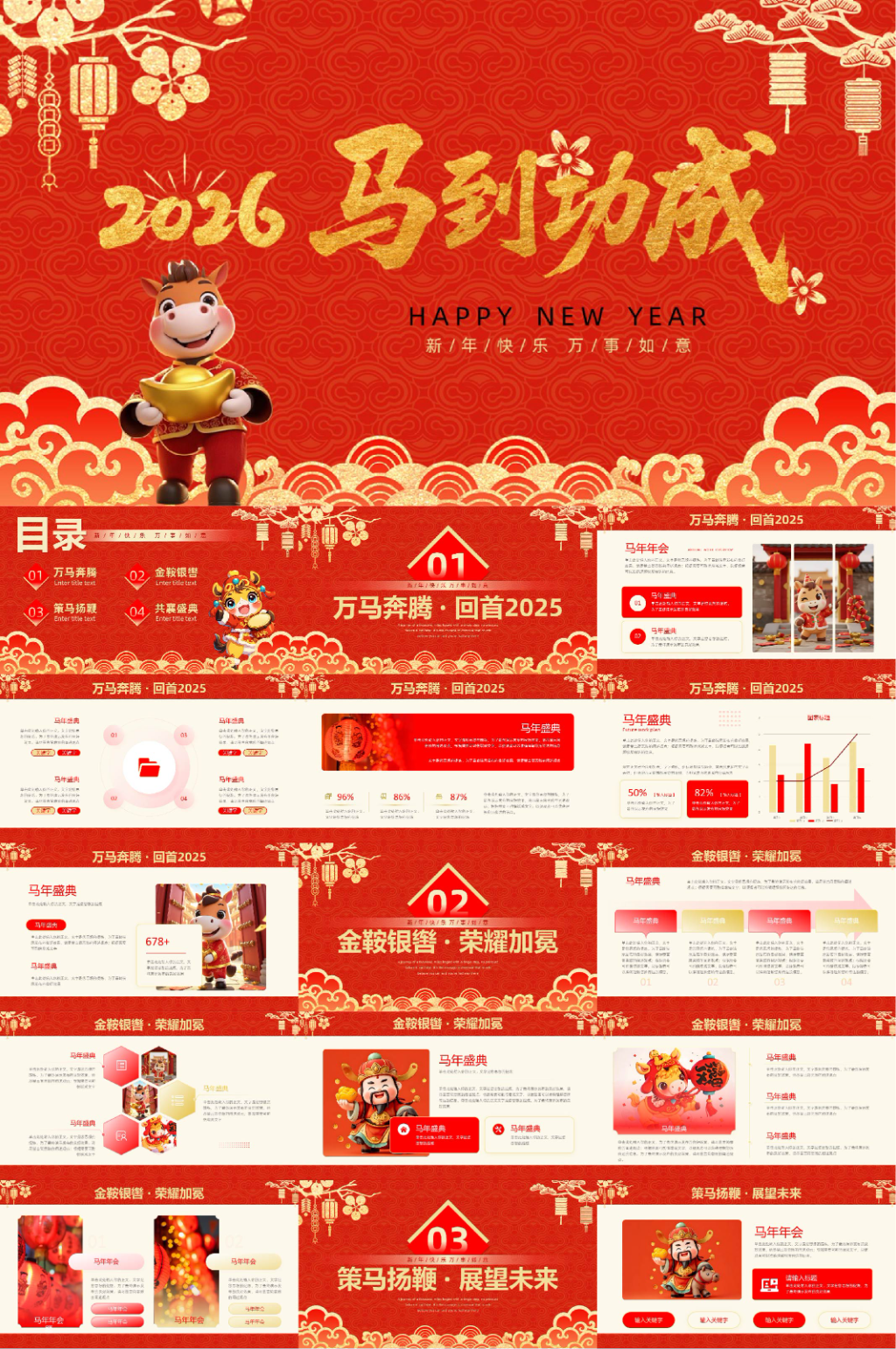 2026年马年新年春节企业年会PPT模板素材