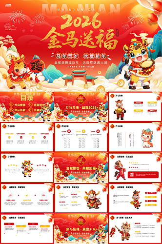 2026年马年新年春节企业年会PPT模板