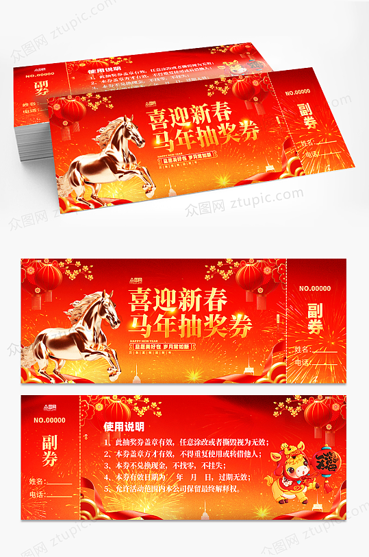 马年2026年新年年会抽奖劵-众图网