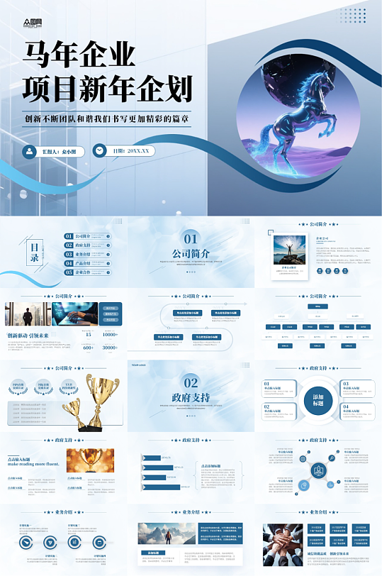 企业风励志2026年马年新年工作计划PPT-众图网