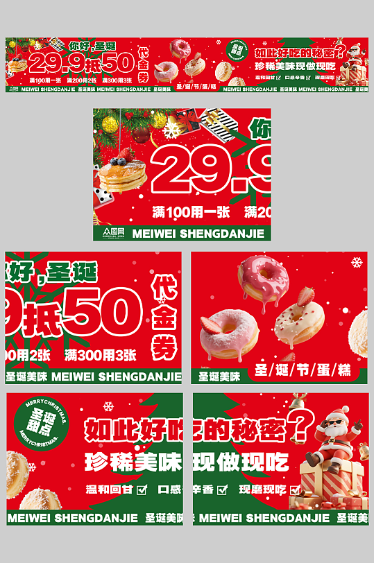 圣诞节餐饮美食外卖五连图海报-众图网