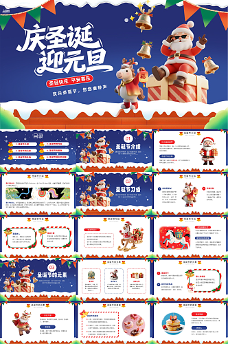 双旦圣诞节元旦节活动方案PPT