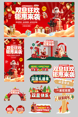 双旦圣诞节元旦节整套活动物料