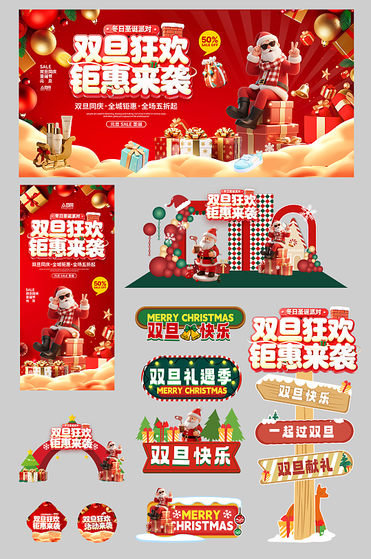 双旦圣诞节元旦节整套活动物料