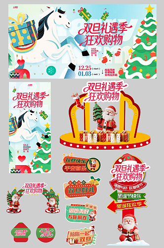 双旦圣诞节元旦节整套活动物料