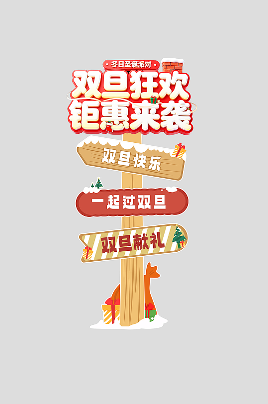 双旦整套活动物料指示牌-众图网