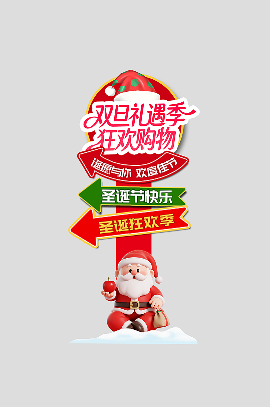 双旦整套活动物料指示牌-众图网