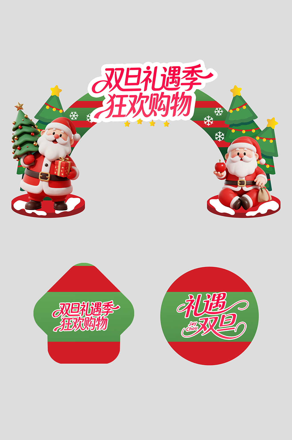 双旦整套活动物料拱门素材