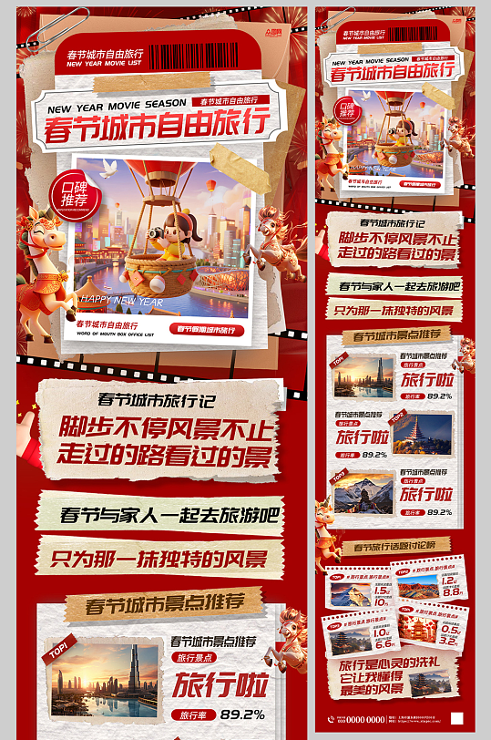 2026年马年春节新年城市旅游长图海报-众图网