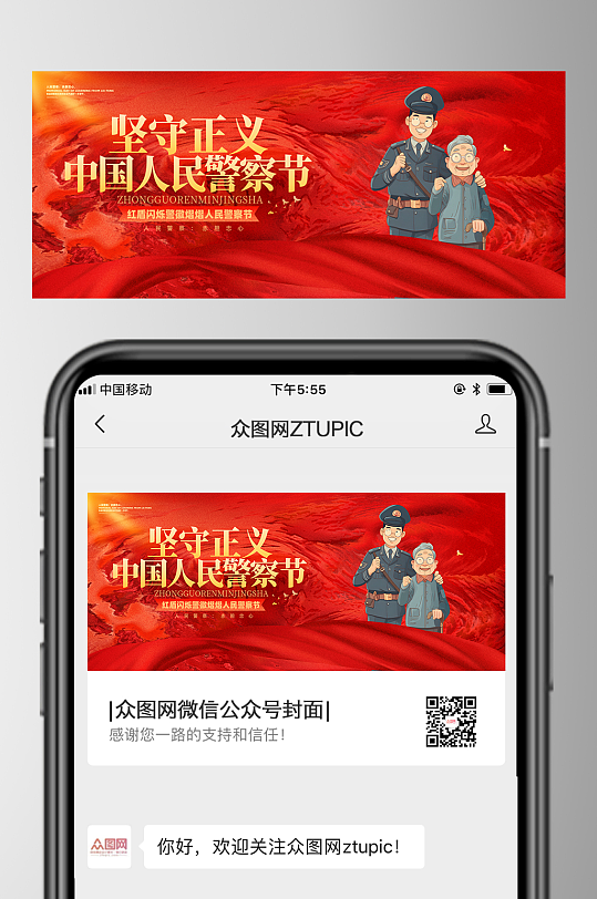 红色110人民警察节微信公众号首图海报-众图网
