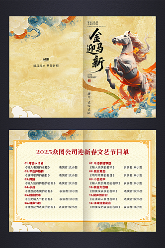 马年2026年企业年会晚会节目单手册