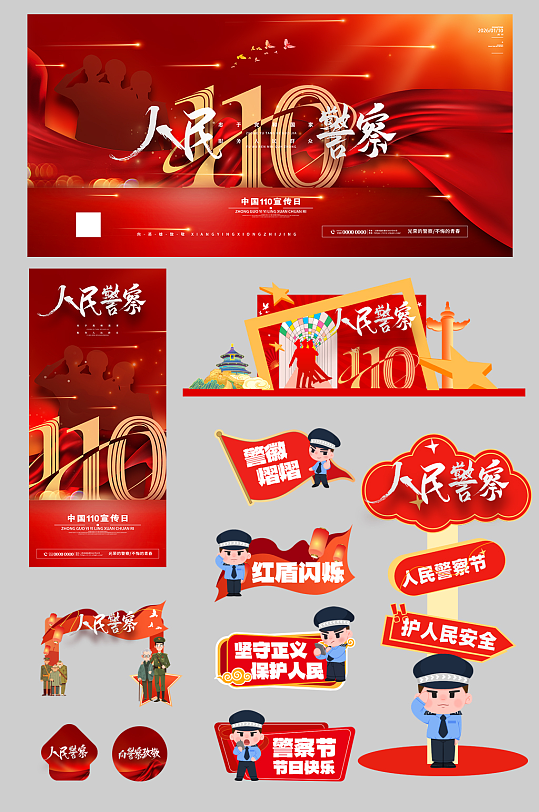 创意110人民警察节整套活动物料-众图网