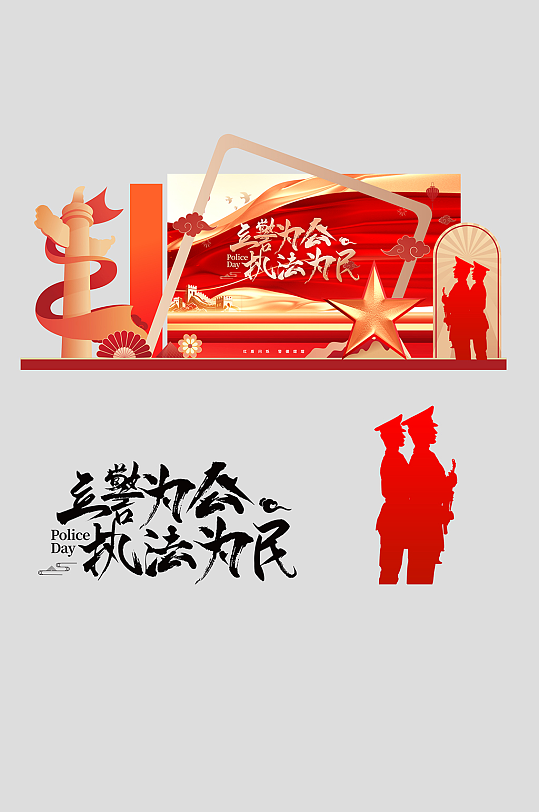 人民警察节整套活动物料美陈-众图网