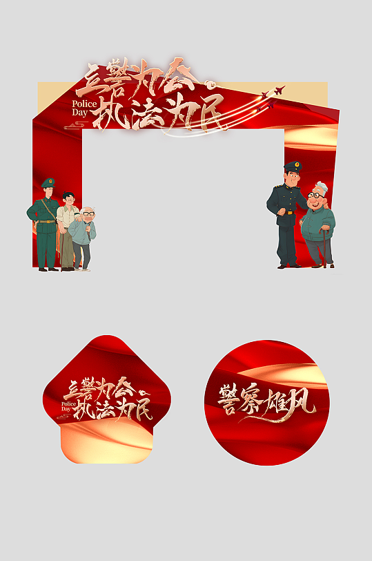 人民警察节整套活动物料拱门-众图网