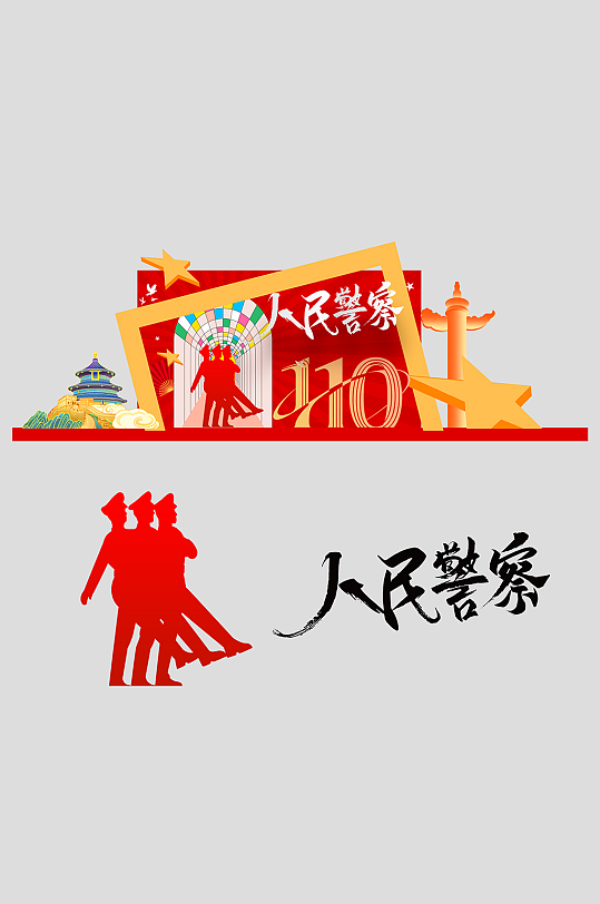 人民警察节整套活动物料美陈-众图网