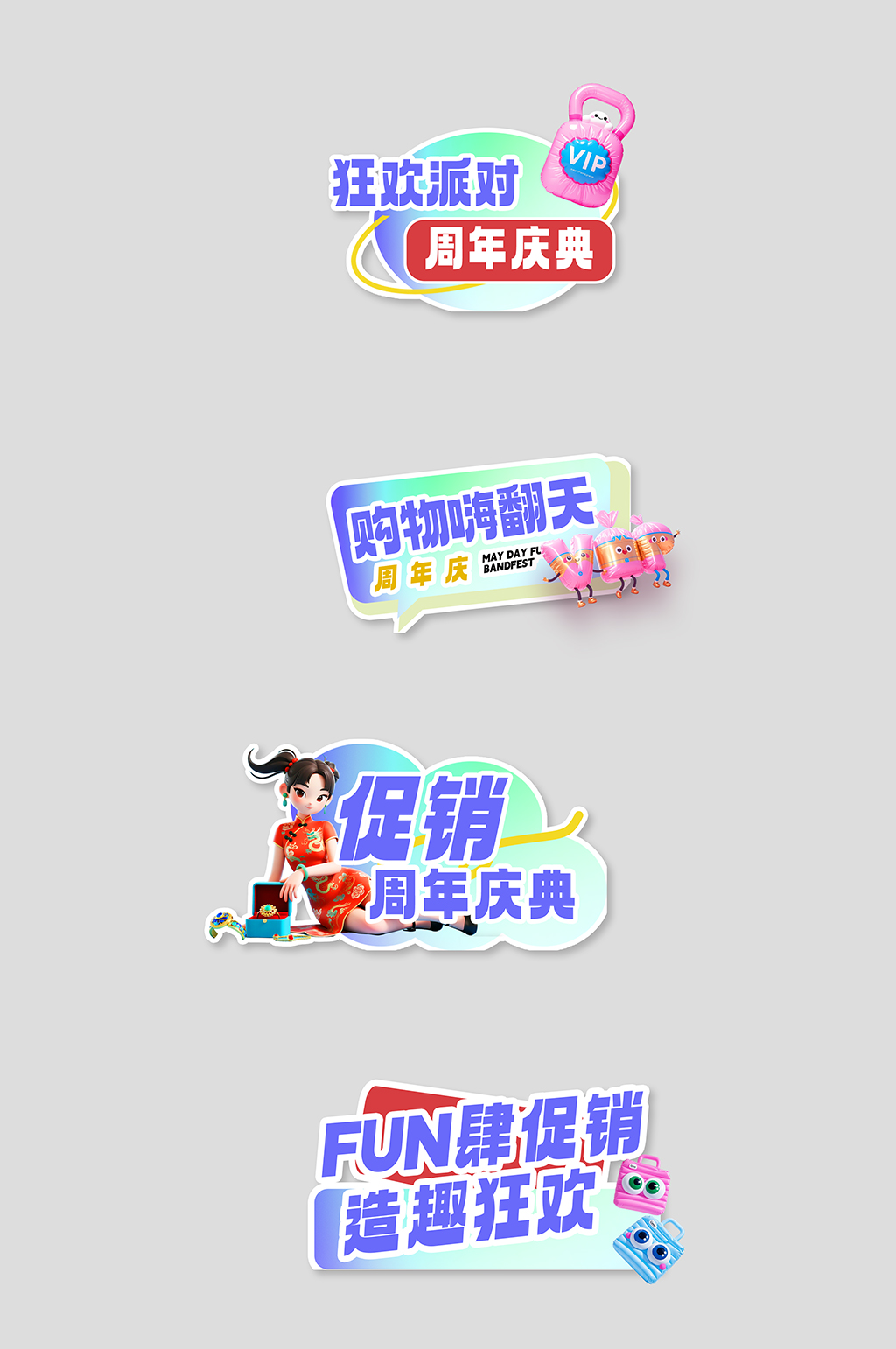 潮流商场店庆周年庆物料手举牌素材