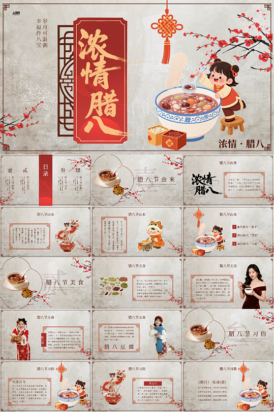 创意腊八节传统习俗PPT模版-众图网