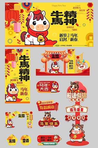 创意抽象风2026年马年整套活动物料