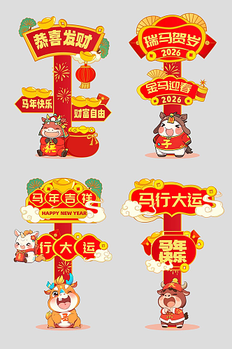 马年春节2026年新年立牌路牌导视牌