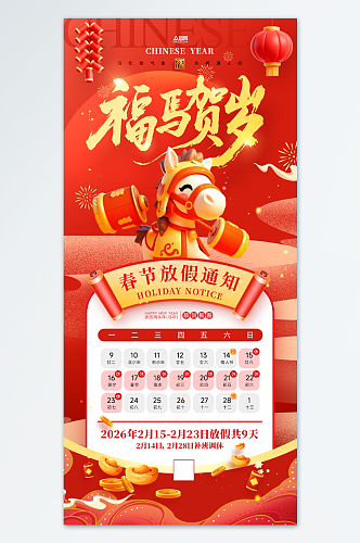 马年2026年新年春节放假通知海报