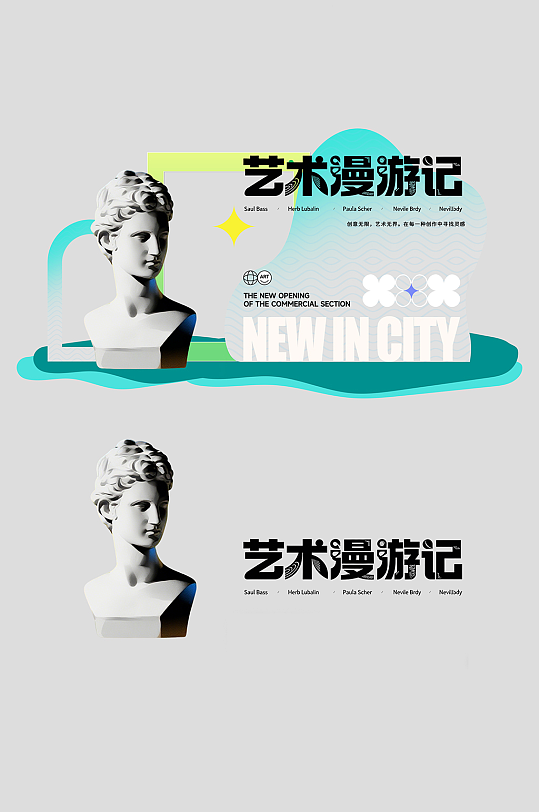 创意艺术展整套活动物料美陈-众图网