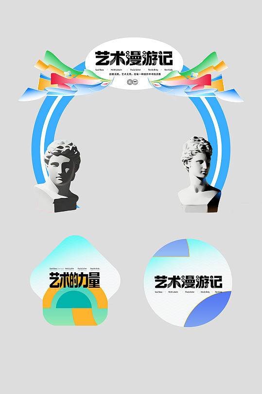 创意艺术展整套活动物料拱门-众图网