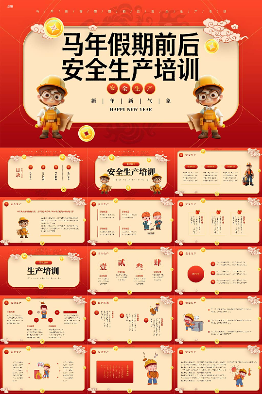 新年春节假期前后安全生产培训PPT-众图网